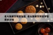 老火锅餐饮项目加盟  老火锅餐饮项目加盟费多少钱