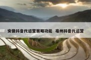安徽抖音代运营策略功能  亳州抖音代运营