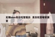 无锡sem竞价托管报价  竞价托管哪家便宜