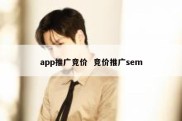 app推广竞价  竞价推广sem