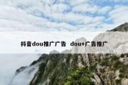 抖音dou推广广告  dou+广告推广