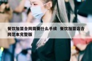 餐饮加盟合同需要什么手续  餐饮加盟店合同范本完整版