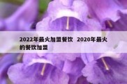 2022年最火加盟餐饮  2020年最火的餐饮加盟