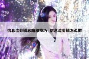 信息流剪辑思路和技巧  信息流剪辑怎么做