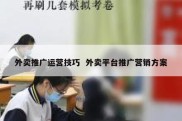 外卖推广运营技巧  外卖平台推广营销方案