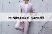 sem托管联系微竞价  竞价网站托管