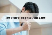 汉中竞价托管（竞价托管公司联系方式）