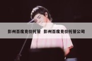 彭州百度竞价托管  彭州百度竞价托管公司