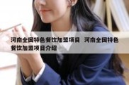 河南全国特色餐饮加盟项目  河南全国特色餐饮加盟项目介绍