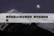 餐饮加盟seo优化哪家好  餐饮加盟网站站