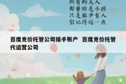 百度竞价托管公司接手账户  百度竞价托管代运营公司