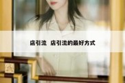 店引流  店引流的最好方式