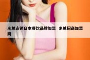 米兰连锁日本餐饮品牌加盟  米兰招商加盟网