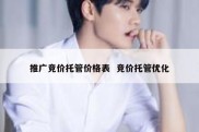 推广竞价托管价格表  竞价托管优化