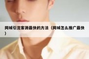 同城引流客源最快的方法（同城怎么推广最快）
