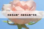 抖音怎么推广  抖音怎么推广引流