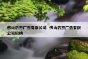 佛山启杰广告有限公司  佛山启杰广告有限公司招聘