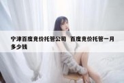 宁津百度竞价托管公司  百度竞价托管一月多少钱