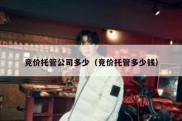 竞价托管公司多少（竞价托管多少钱）