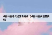 成都抖音号代运营有哪些（成都抖音代运营团队）