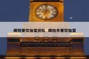 绵阳餐饮加盟团队  绵阳市餐饮加盟