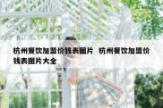 杭州餐饮加盟价钱表图片  杭州餐饮加盟价钱表图片大全