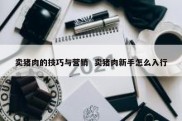 卖猪肉的技巧与营销  卖猪肉新手怎么入行