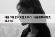 抖音作品怎么充值上热门  抖音视频如何充钱上热门