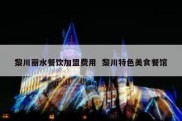黎川丽水餐饮加盟费用  黎川特色美食餐馆