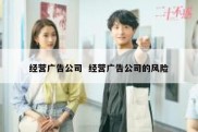 经营广告公司  经营广告公司的风险
