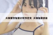 火锅餐饮加盟计划书范文  火锅加盟创业