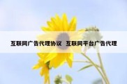 互联网广告代理协议  互联网平台广告代理