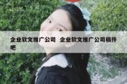 企业软文推广公司  企业软文推广公司稿件吧