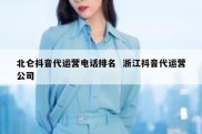 北仑抖音代运营电话排名  浙江抖音代运营公司