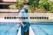 承德竞价账户托管辅导  竞价托管哪家便宜