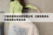江西百度竞价托管运营公司  江西百度竞价托管运营公司怎么样