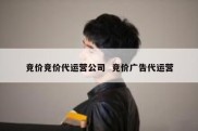 竞价竞价代运营公司  竞价广告代运营