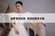 汨罗竞价托管  竞价托管多少钱