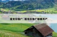 度竞价推广  度竞价推广哪里开户