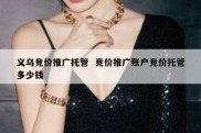 义乌竞价推广托管  竞价推广账户竞价托管多少钱