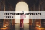 河南餐饮加盟网有哪些  河南餐饮加盟店排行榜前十名