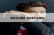探店怎么赚钱  探店靠什么赚钱