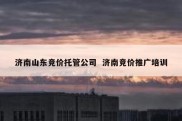 济南山东竞价托管公司  济南竞价推广培训