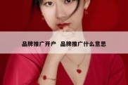 品牌推广开户  品牌推广什么意思