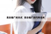 竞价推广的方式  竞价推广技巧和话术
