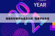 福建高校餐饮加盟怎么样  福建学校食堂