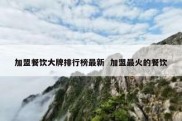 加盟餐饮大牌排行榜最新  加盟最火的餐饮