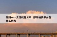 邵阳sem竞价托管公司  邵阳拍卖平台在什么地方