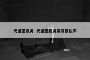 代运营服务  代运营服务费发票税率