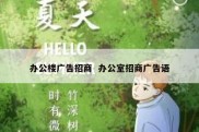 办公楼广告招商  办公室招商广告语
